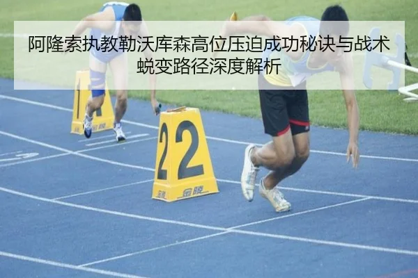 阿隆索执教勒沃库森高位压迫成功秘诀与战术蜕变路径深度解析