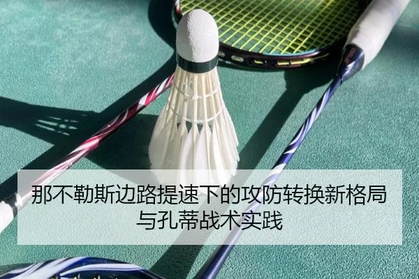 那不勒斯边路提速下的攻防转换新格局与孔蒂战术实践