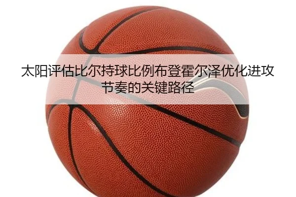 太阳评估比尔持球比例布登霍尔泽优化进攻节奏的关键路径